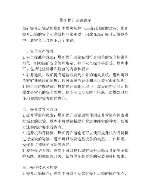煤矿提升运输题库