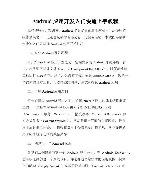 Android应用开发入门快速上手教程