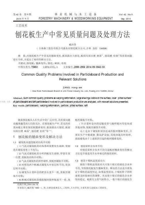 刨花板生产中常见质量问题及处理方法