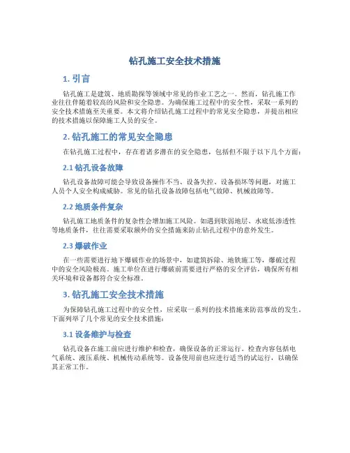 钻孔施工安全技术措施
