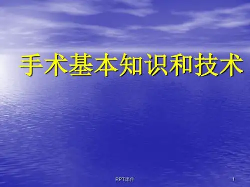 手术基本知识和技术《外科学》(第二版)  ppt课件