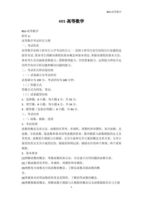 高等教育-601-高等数学