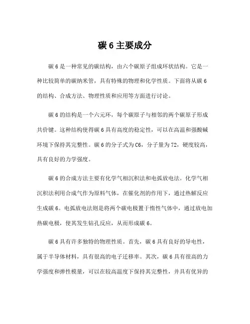 碳6主要成分
