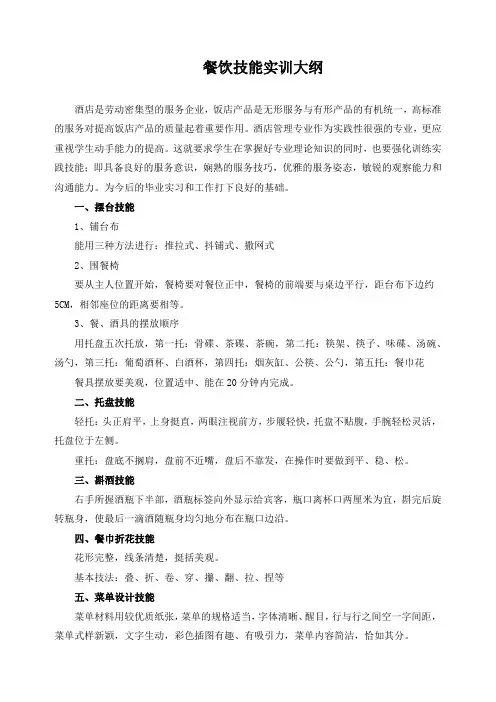餐饮技能实训大纲