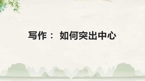 写作： 如何突出中心