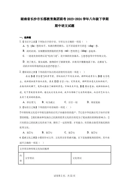 湖南省长沙市长郡教育集团联考2023-2024学年八年级下学期期中语文试题