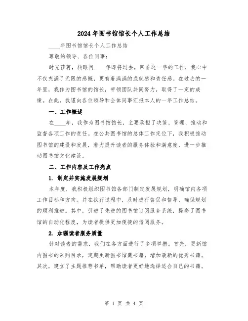 2024年图书馆馆长个人工作总结(2篇)