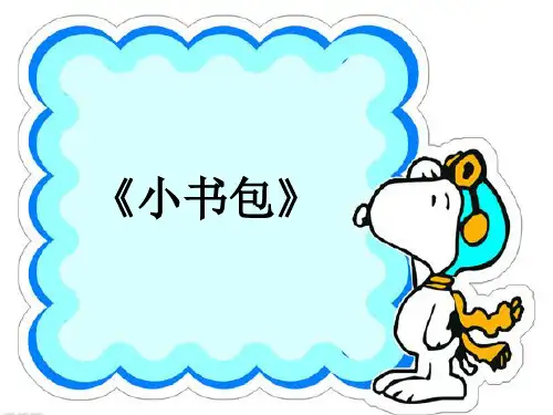 部编教材一年级上册语文《小书包》精美PPT