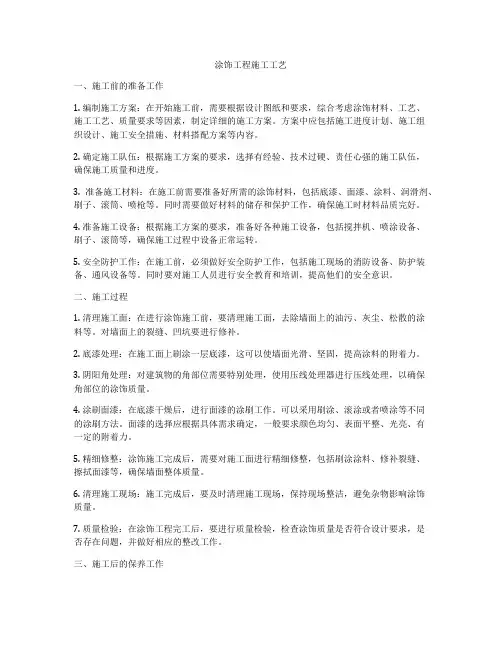 涂饰工程施工工艺
