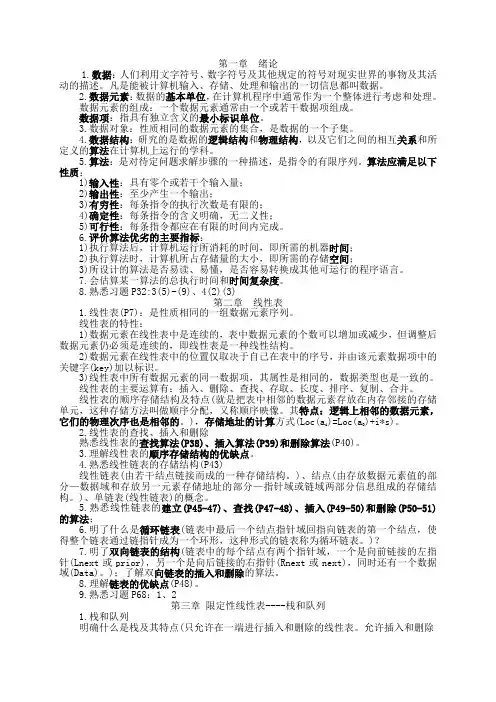 《数据结构(C语言-耿国华版)》复习大纲
