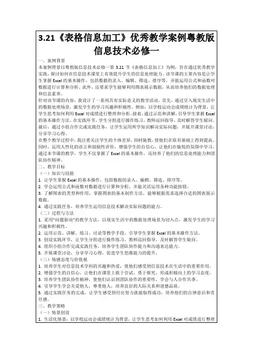 3.21《表格信息加工》优秀教学案例粤教版信息技术必修一