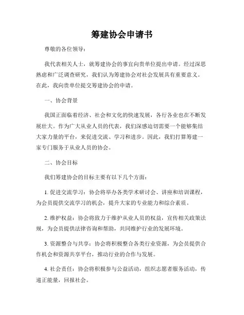 筹建协会申请书