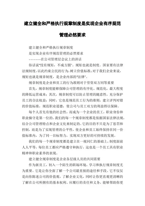 建立健全和严格执行规章制度是实现企业有序规范管理必然要求