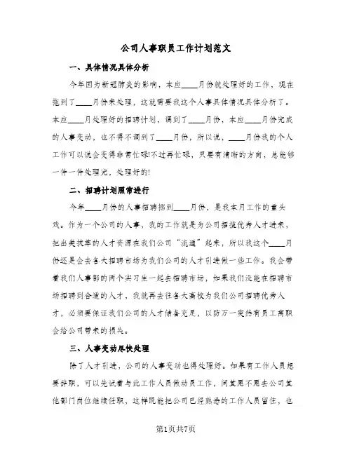 公司人事职员工作计划范文（五篇）