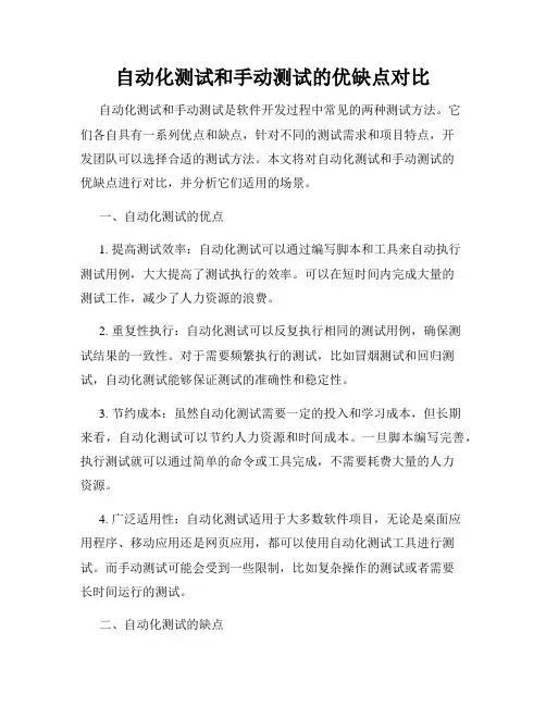 自动化测试和手动测试的优缺点对比