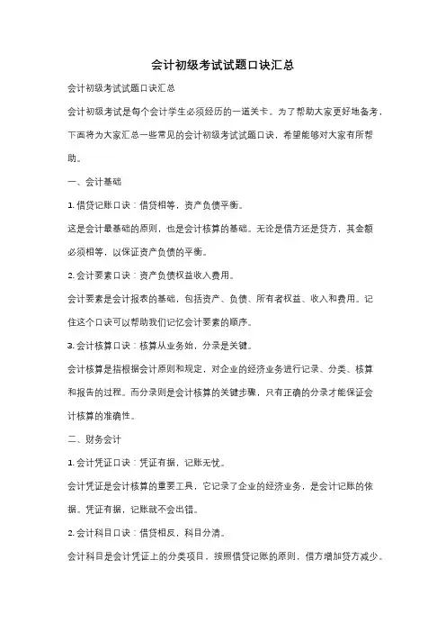 会计初级考试试题口诀汇总