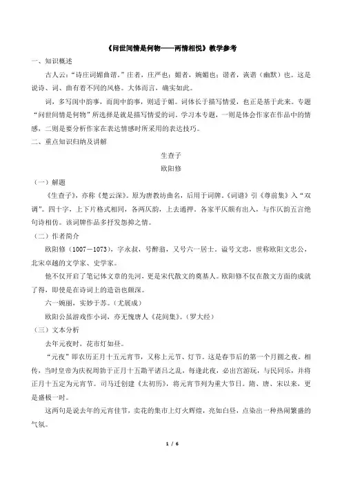 《问世间情是何物——两情相悦》教学参考
