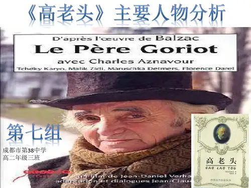 高老头主要人物分析