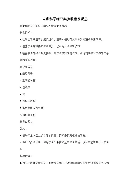 中班科学绿豆实验教案及反思