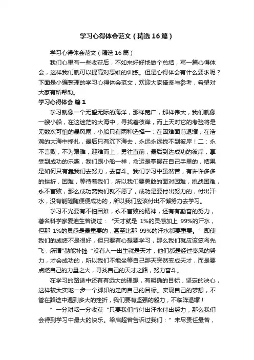 学习心得体会范文（精选16篇）
