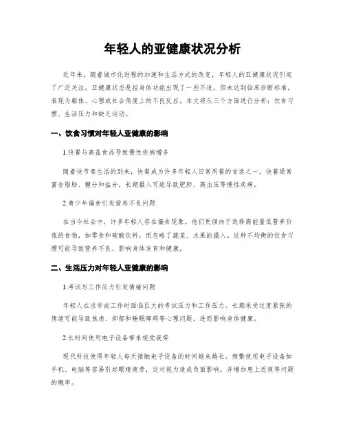 年轻人的亚健康状况分析