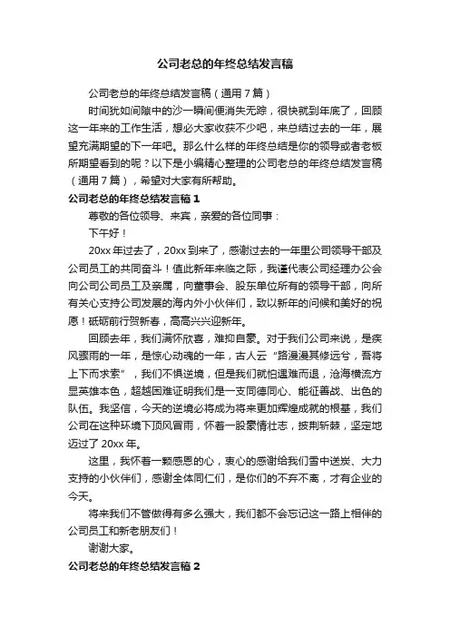 公司老总的年终总结发言稿（通用7篇）