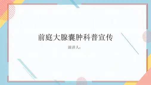 前庭大腺囊肿科普宣传
