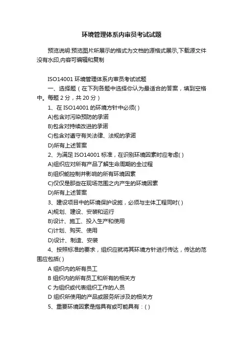 环境管理体系内审员考试试题
