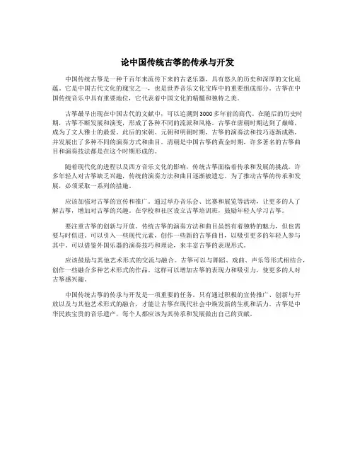 论中国传统古筝的传承与开发