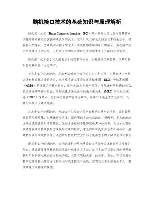脑机接口技术的基础知识与原理解析