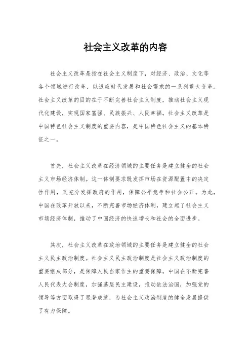 社会主义改革的内容