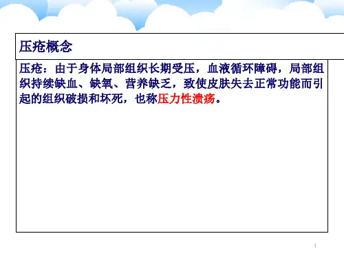 压疮分期及护理