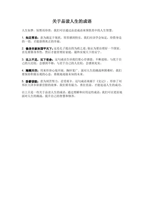 关于品读人生的成语