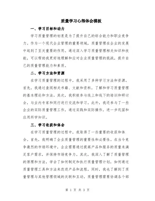质量学习心得体会模板