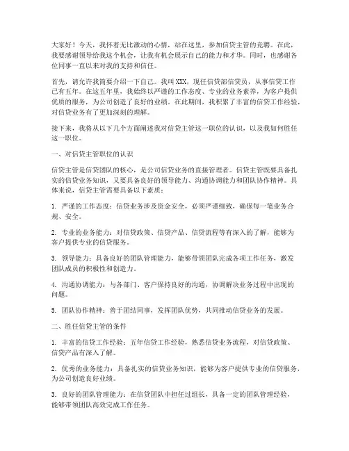 信贷主管竞聘演讲稿