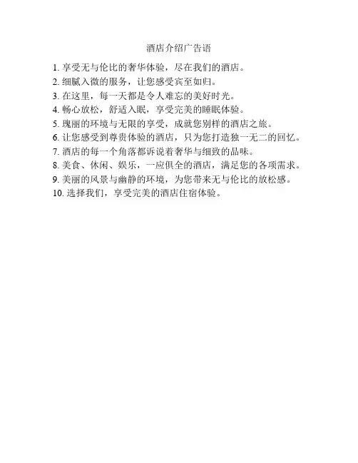 酒店介绍广告语