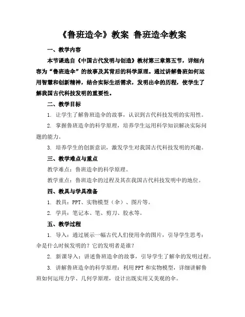 《鲁班造伞》教案鲁班造伞教案