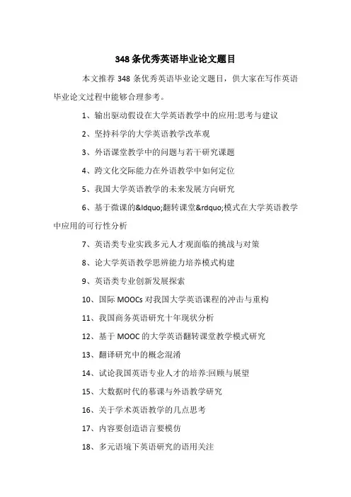348条优秀英语毕业论文题目