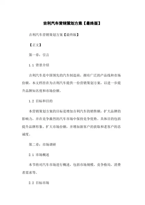 吉利汽车营销策划方案【最终版】