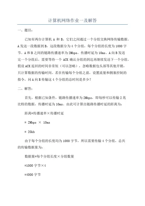 计算机网络作业一及解答