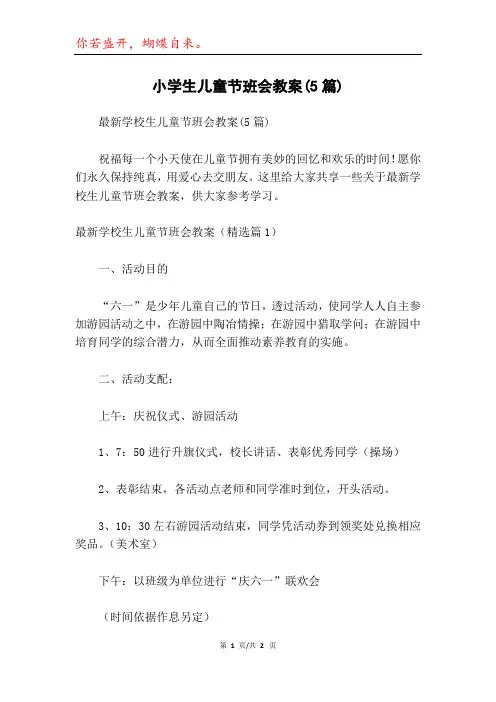 小学生儿童节班会教案(5篇)
