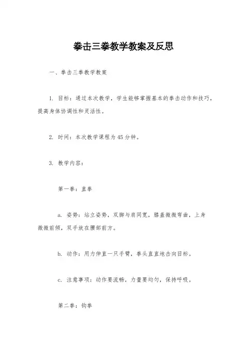 拳击三拳教学教案及反思