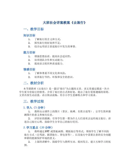 大班社会详案教案《去旅行》