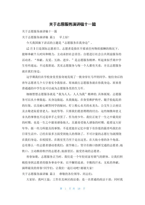 关于志愿服务演讲稿十一篇