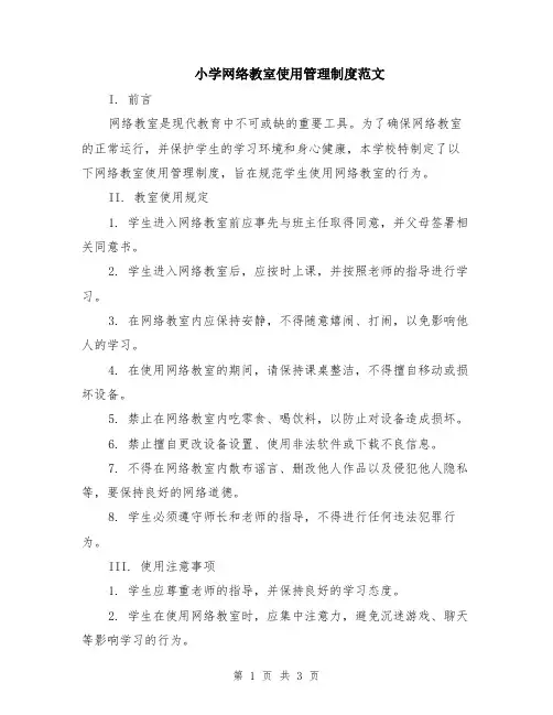 小学网络教室使用管理制度范文