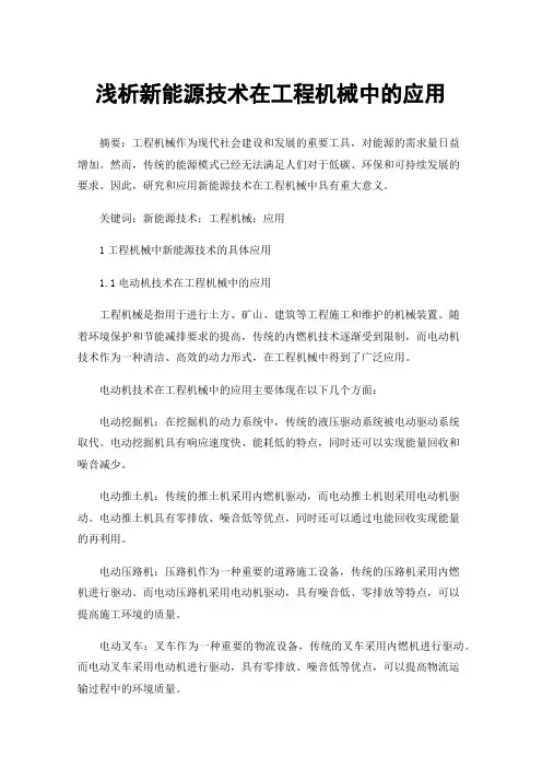 浅析新能源技术在工程机械中的应用
