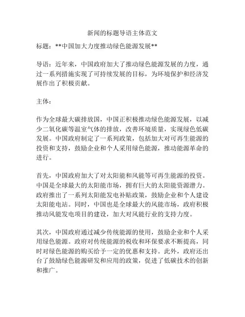 新闻的标题导语主体范文