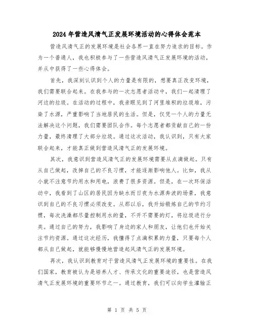 2024年营造风清气正发展环境活动的心得体会范本(3篇)