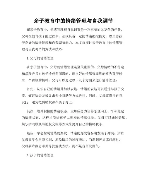 亲子教育中的情绪管理与自我调节