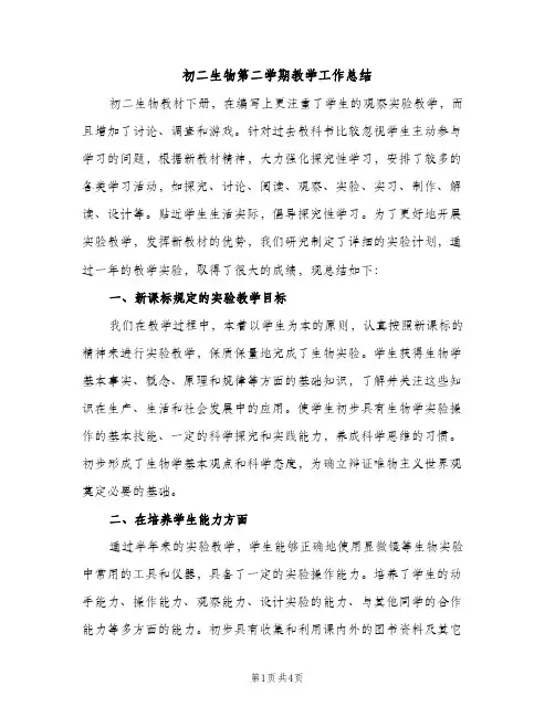 初二生物第二学期教学工作总结（2篇）